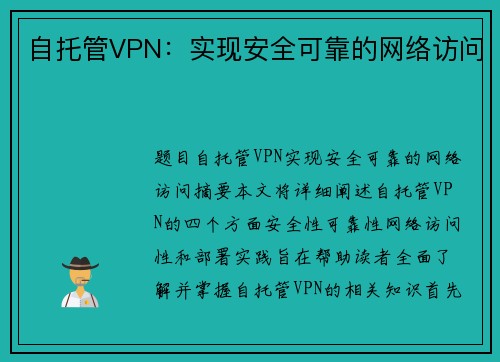 自托管VPN：实现安全可靠的网络访问